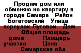 Продам дом или обменяю на квартиру в городе Самара › Район ­ Богатовский › Улица ­ переулок Луговой › Дом ­ 1 › Общая площадь дома ­ 136 › Площадь участка ­ 89 › Цена ­ 2 900 000 - Самарская обл., Богатовский р-н, Богатое с. Недвижимость » Дома, коттеджи, дачи продажа   